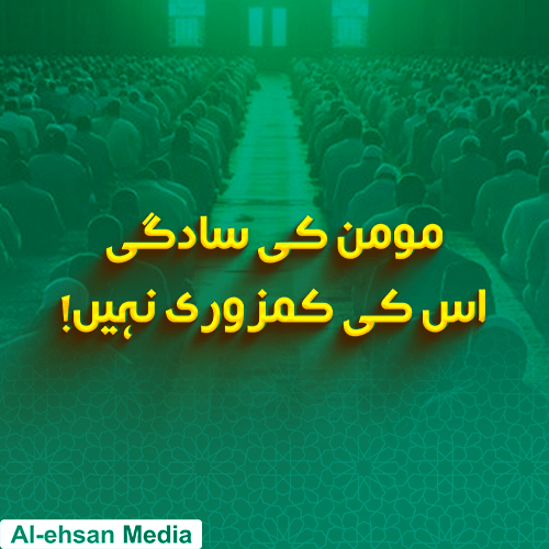 مومن کی سادگی اس کی کمزوری نہیں!